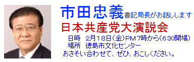 市田書記局長来たる！日本共産党大演説会・徳島市文化センター・２月１８日(金)午後６時半から
